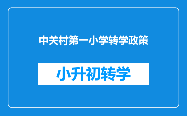 北京市工作居住证怎么办随迁子女从外地转学到北京呢?(小学一年级下