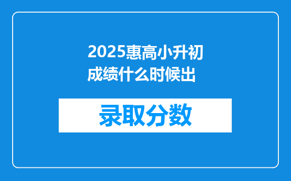 2025惠高小升初成绩什么时候出