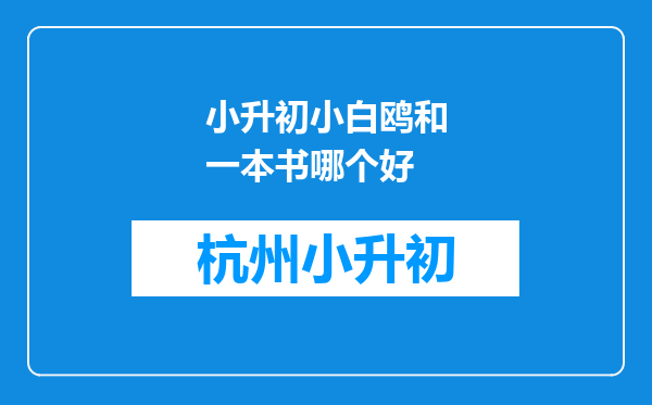 小升初小白鸥和一本书哪个好