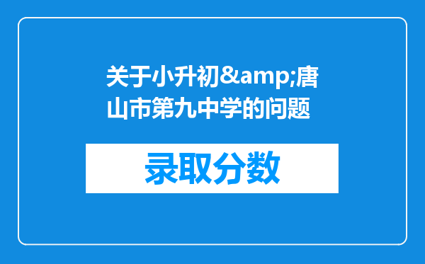 关于小升初&唐山市第九中学的问题