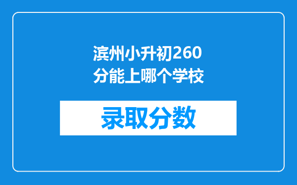 滨州小升初260分能上哪个学校