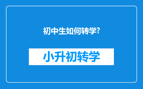 初中生如何转学?