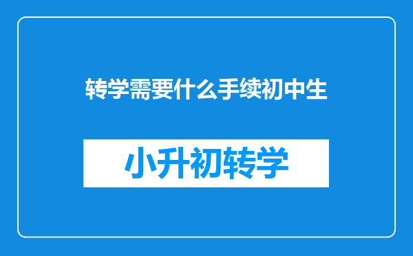 转学需要什么手续初中生