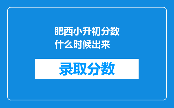 肥西小升初分数什么时候出来