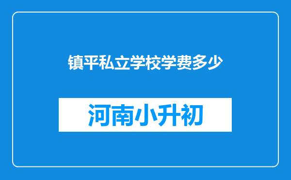 镇平私立学校学费多少