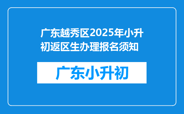 广东越秀区2025年小升初返区生办理报名须知