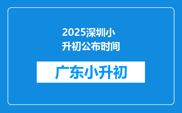 2025深圳小升初公布时间