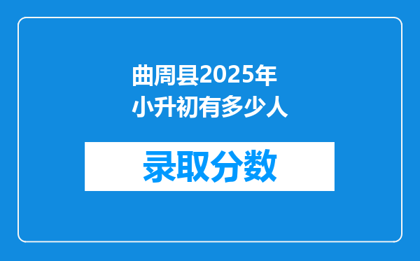 曲周县2025年小升初有多少人