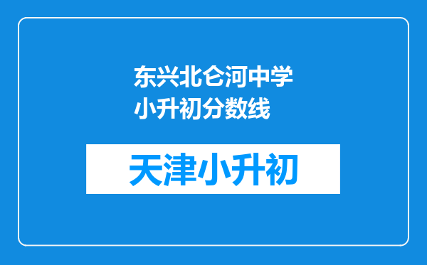 东兴北仑河中学小升初分数线