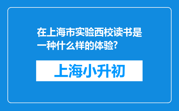 在上海市实验西校读书是一种什么样的体验?