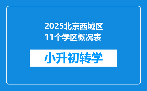 2025北京西城区11个学区概况表