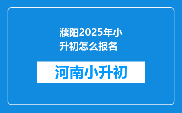 濮阳2025年小升初怎么报名