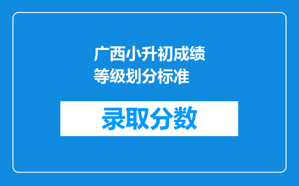 广西小升初成绩等级划分标准