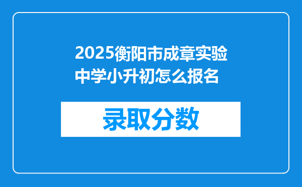 2025衡阳市成章实验中学小升初怎么报名