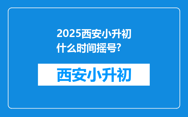 2025西安小升初什么时间摇号?