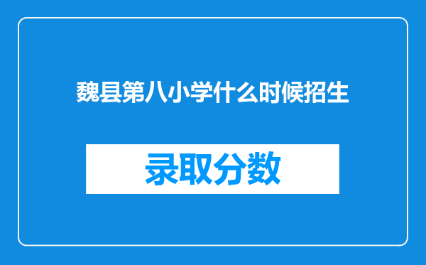 魏县第八小学什么时候招生