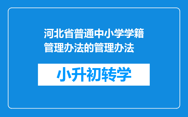 河北省普通中小学学籍管理办法的管理办法