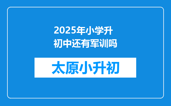 2025年小学升初中还有军训吗