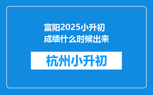 富阳2025小升初成绩什么时候出来