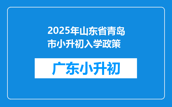 2025年山东省青岛市小升初入学政策