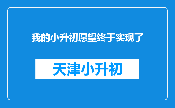 我的小升初愿望终于实现了