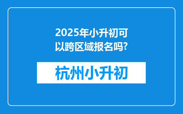 2025年小升初可以跨区域报名吗?