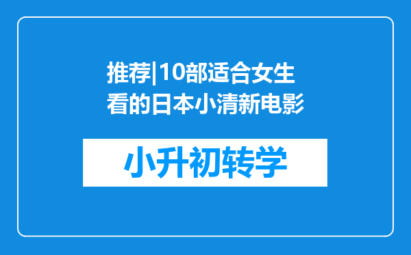 推荐|10部适合女生看的日本小清新电影