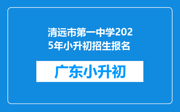 清远市第一中学2025年小升初招生报名