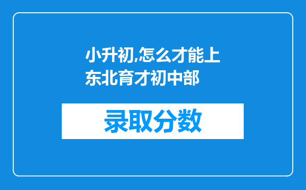 小升初,怎么才能上东北育才初中部