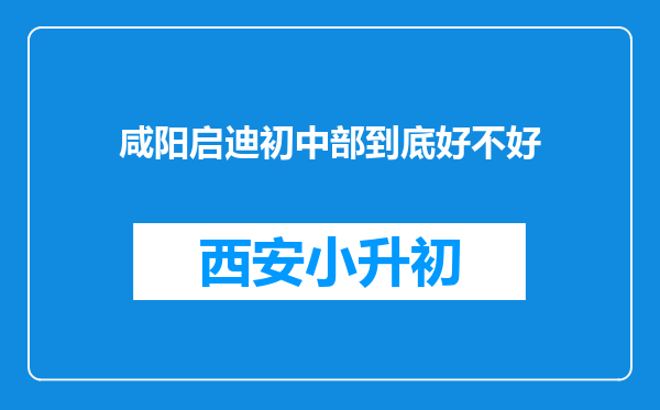 咸阳启迪初中部到底好不好