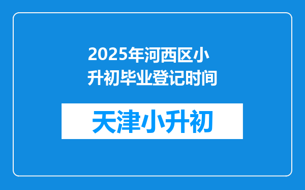 2025年河西区小升初毕业登记时间