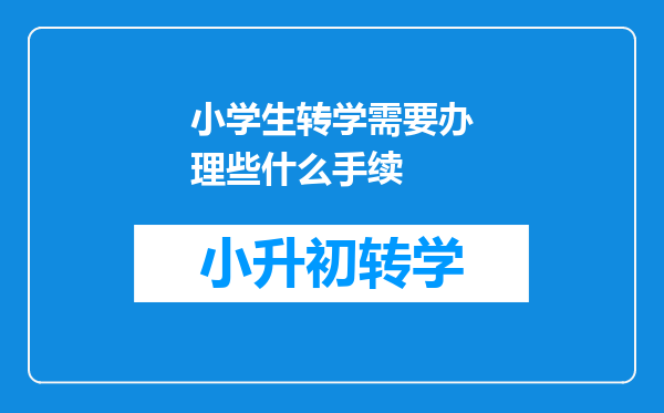 小学生转学需要办理些什么手续