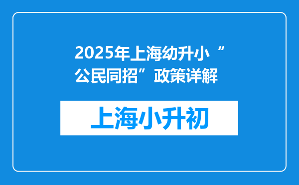 2025年上海幼升小“公民同招”政策详解