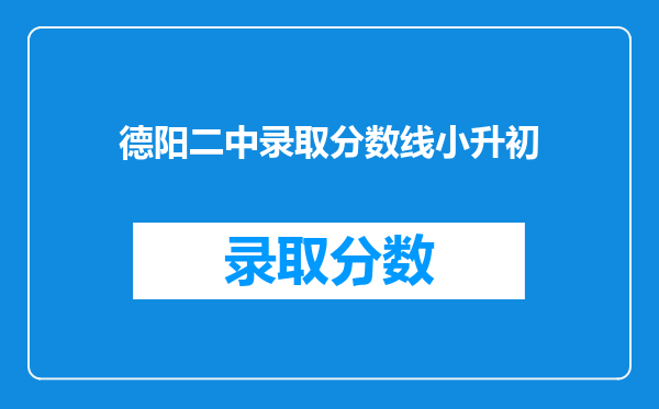 德阳二中录取分数线小升初