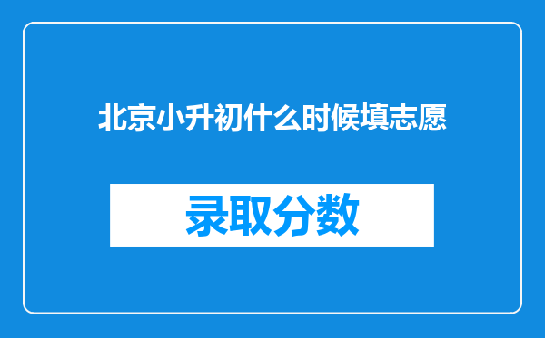 北京小升初什么时候填志愿