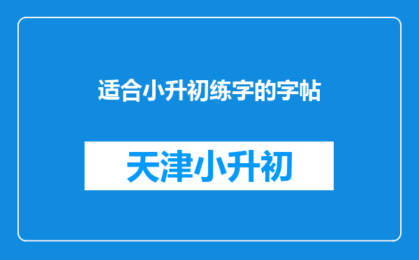 适合小升初练字的字帖