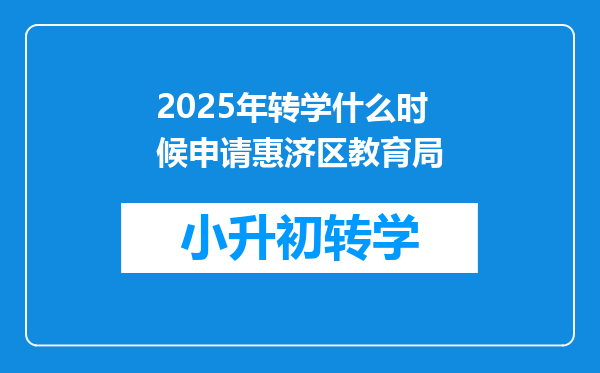 2025年转学什么时候申请惠济区教育局