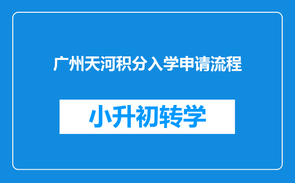 广州天河积分入学申请流程