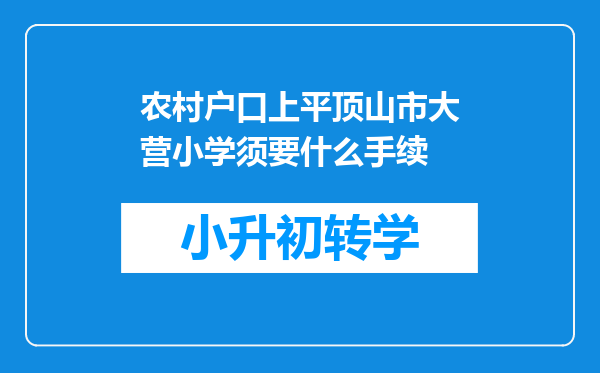 农村户口上平顶山市大营小学须要什么手续