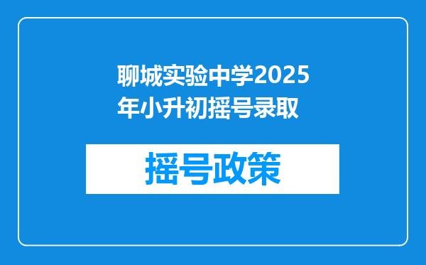 聊城实验中学2025年小升初摇号录取