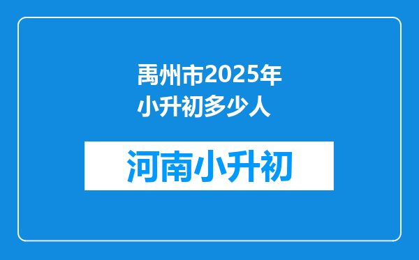 禹州市2025年小升初多少人