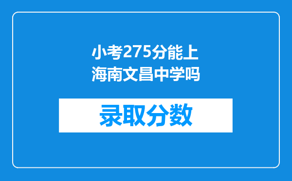 小考275分能上海南文昌中学吗