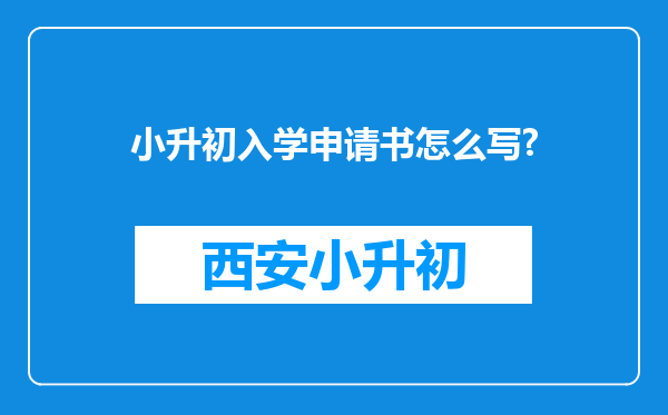 小升初入学申请书怎么写?