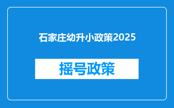 石家庄幼升小政策2025