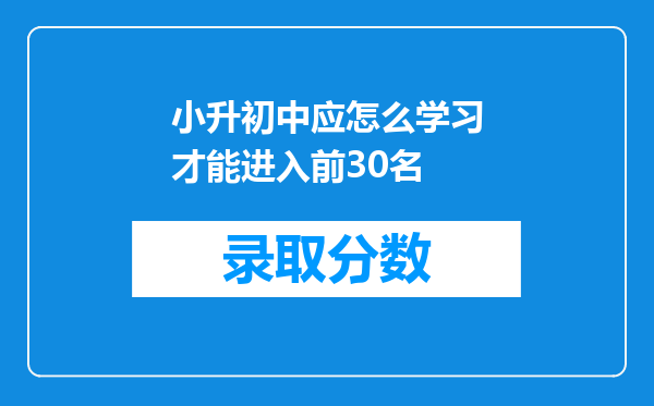 小升初中应怎么学习才能进入前30名