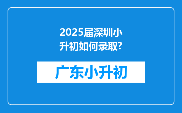 2025届深圳小升初如何录取?