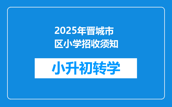 2025年晋城市区小学招收须知