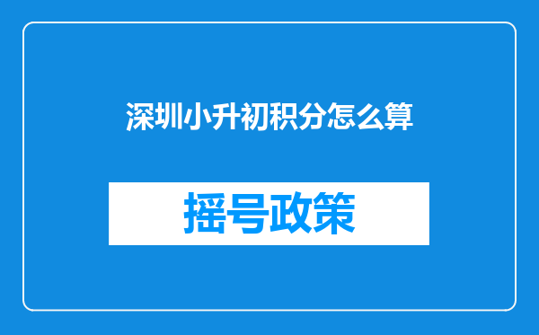 深圳小升初积分怎么算