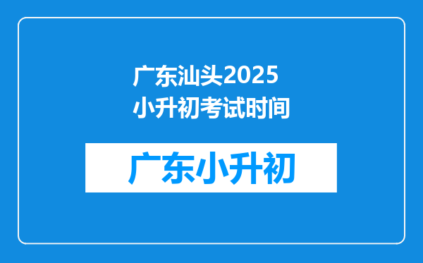 广东汕头2025小升初考试时间