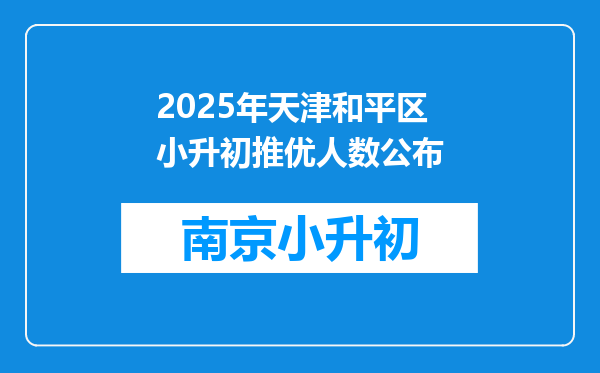 2025年天津和平区小升初推优人数公布